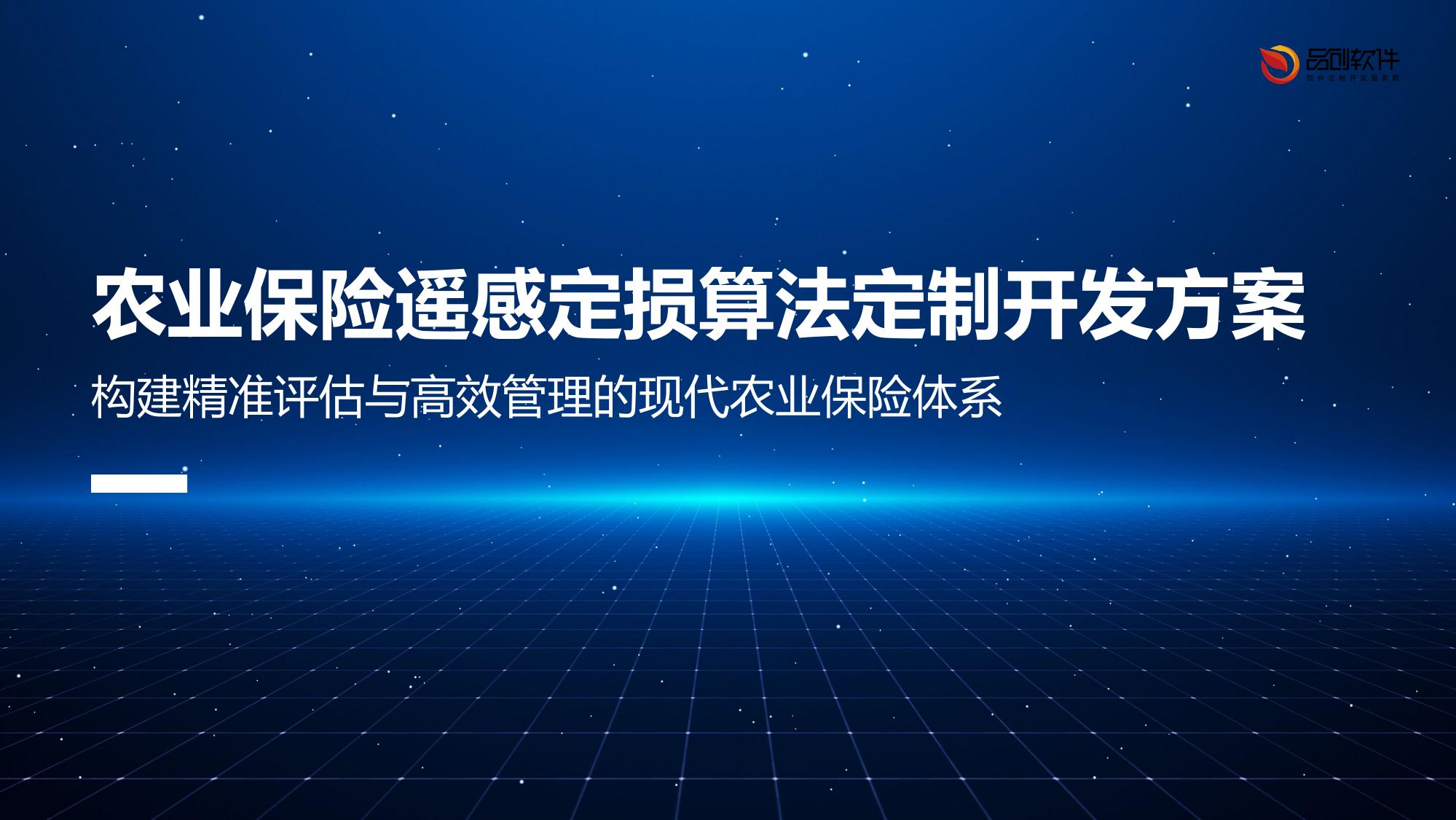农业保险遥感定损算法定制开发方案